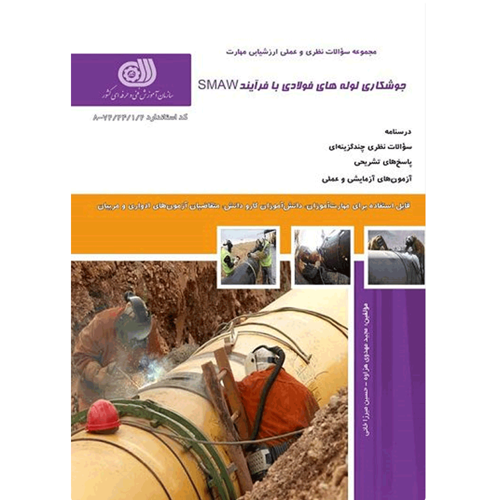 کتاب جوشکاری لوله‌ های فولادی با فرآیند SMAW