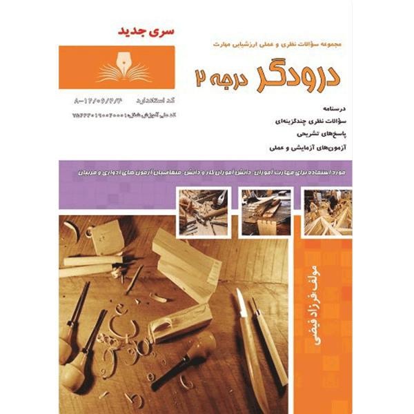 کتاب درسنامه درودگر درجه 2