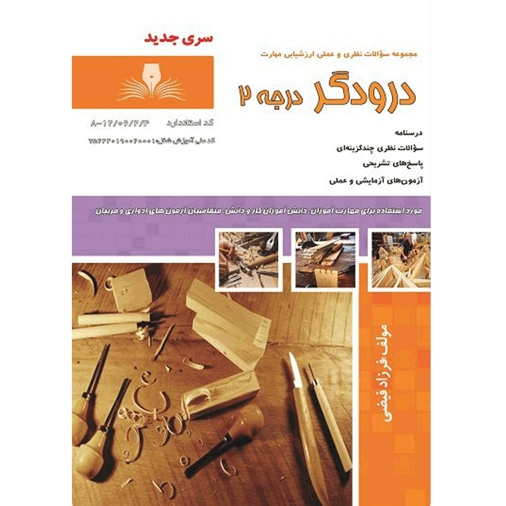 کتاب درسنامه درودگر درجه 2