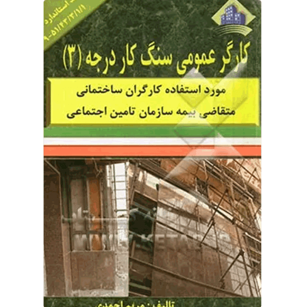 کتاب کارگر عمومی سنگ کار درجه 3