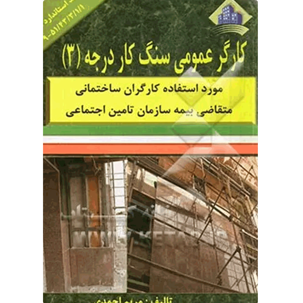 کتاب کارگر عمومی سنگ کار درجه 3