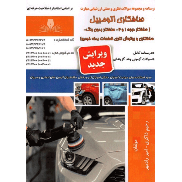 کتاب صافکاری اتومبیل (صافکار درجه 1و2)