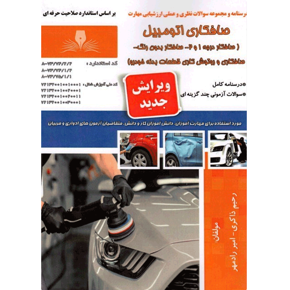 کتاب صافکاری اتومبیل (صافکار درجه 1و2)