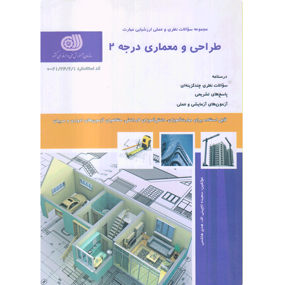 کتاب طراحی و معماری درجه 2
