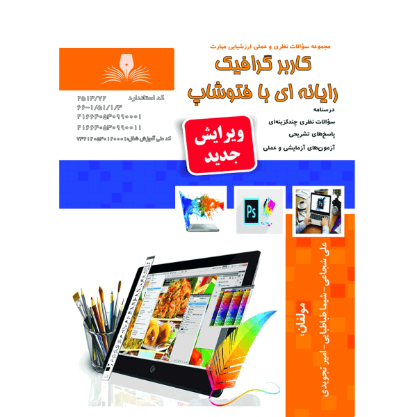 کتاب کاربر گرافیک رایانه ای با فتوشاپ