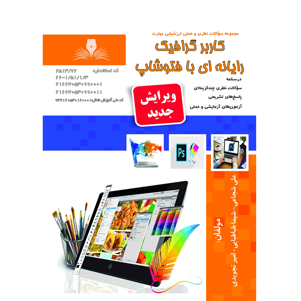کتاب کاربر گرافیک رایانه ای با فتوشاپ
