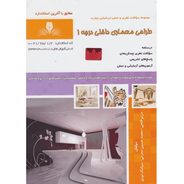 کتاب طراحی معماری داخلی درجه 1