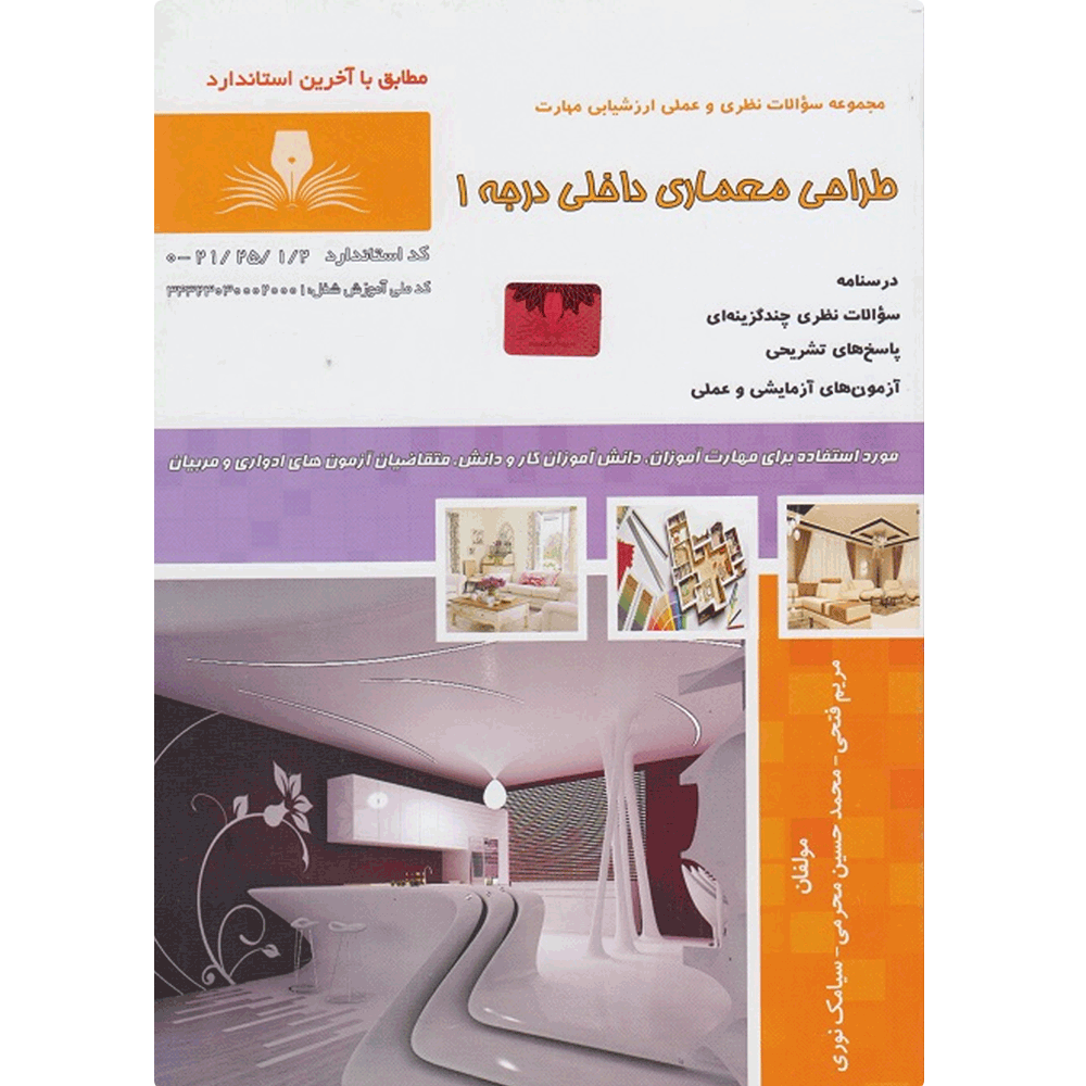 کتاب طراحی معماری داخلی درجه 1