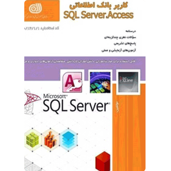 کتاب کاربر بانک اطلاعاتی SQL SERVER ،ACCESS
