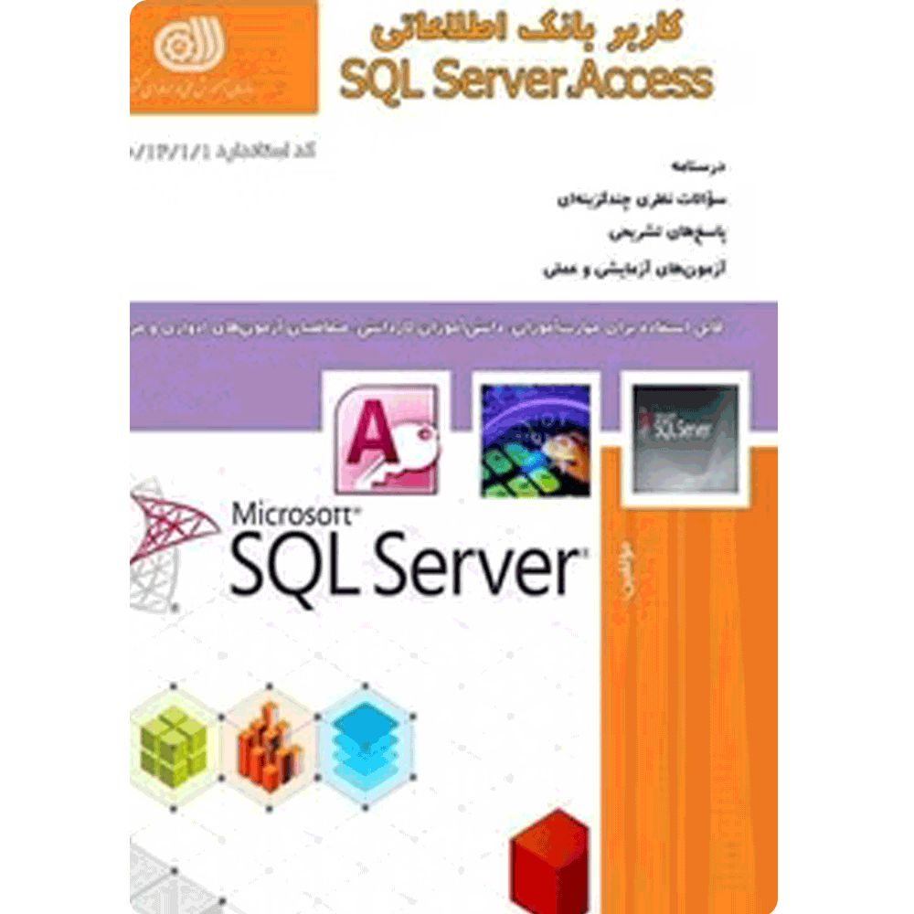 کتاب کاربر بانک اطلاعاتی SQL SERVER ،ACCESS