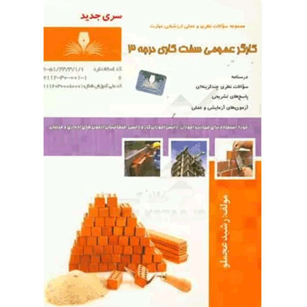 کتاب کارگر عمومی سفت کاری درجه 3