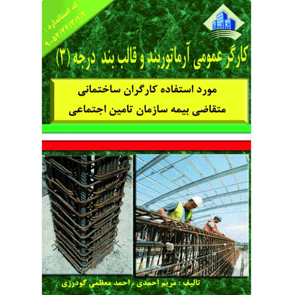 کتاب کارگر عمومی آماتوربند و قالب بند درجه3