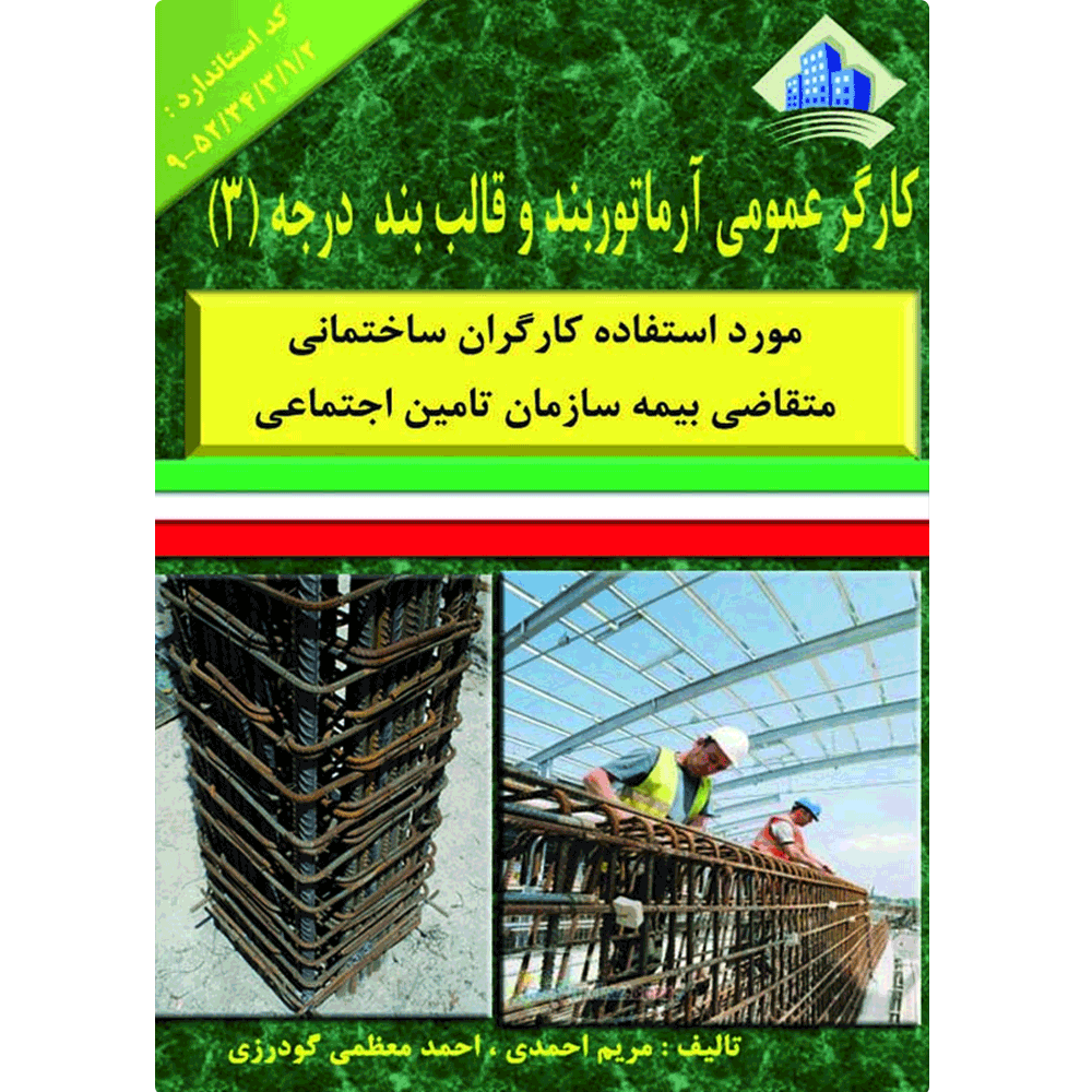 کتاب کارگر عمومی آماتوربند و قالب بند درجه3