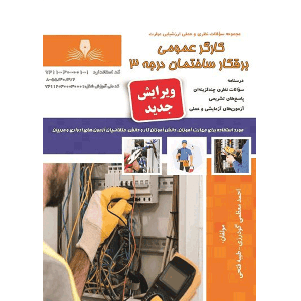 کتاب کارگر عمومی برقکار ساختمان درجه ۳