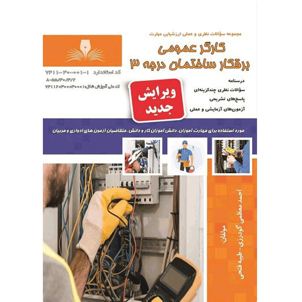 کتاب کارگر عمومی برقکار ساختمان درجه ۳