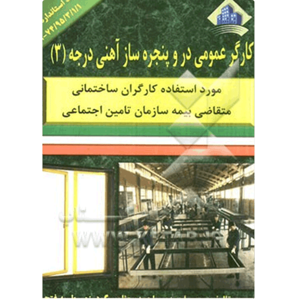 کتاب کارگر عمومی در و پنجره ساز آهنی درجه3