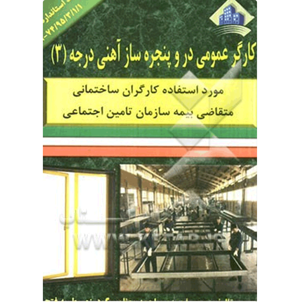 کتاب کارگر عمومی در و پنجره ساز آهنی درجه3