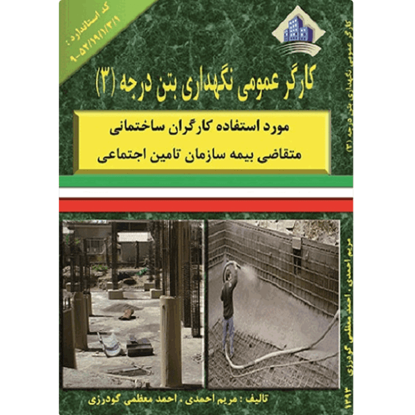 کتاب کارگر عمومی نگهداری بتن درجه 3