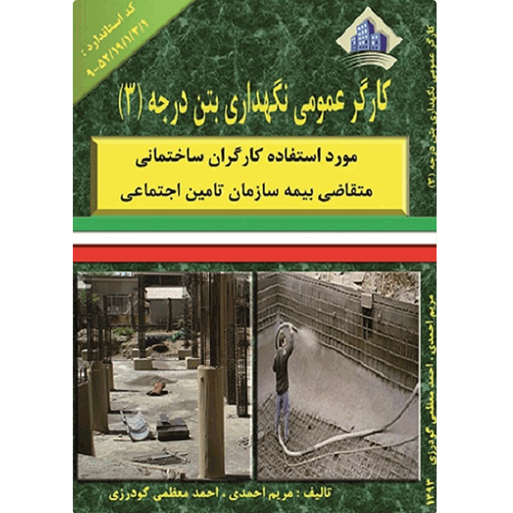 کتاب کارگر عمومی نگهداری بتن درجه 3