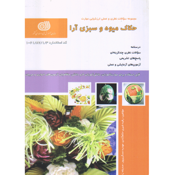 کتاب حکاک میوه و سبزی آرا