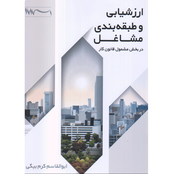 کتاب ارزشیابی و طبقه بندی مشاغل
