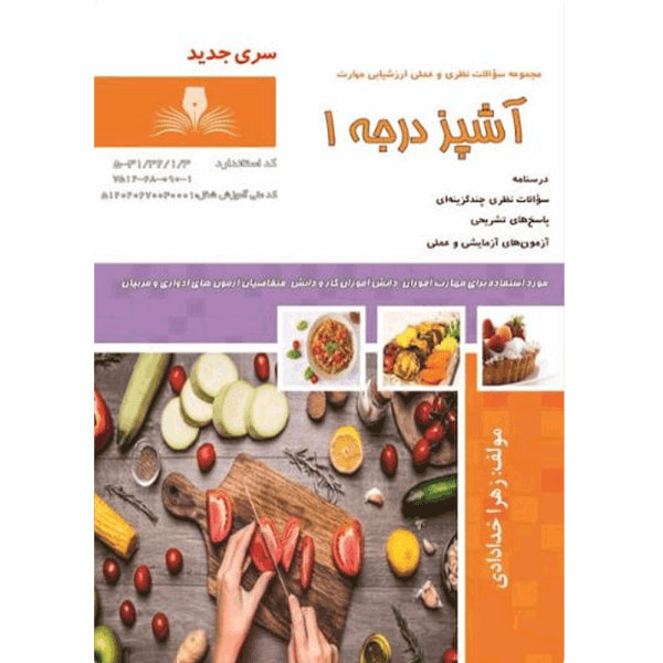 کتاب آشپز درجه 1
