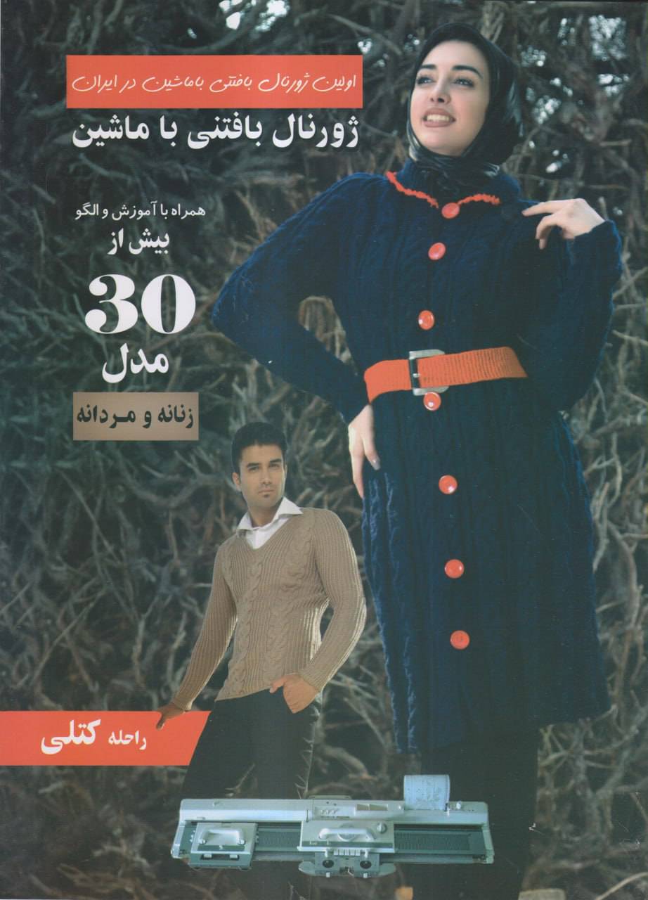 کتاب ژورنال بافتنی با ماشین