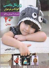 کتاب ژورنال بافتنی کودک و نوجوان