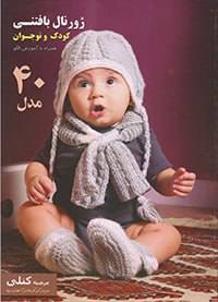 کتاب ژورنال بافتنی کودک و نوجوان