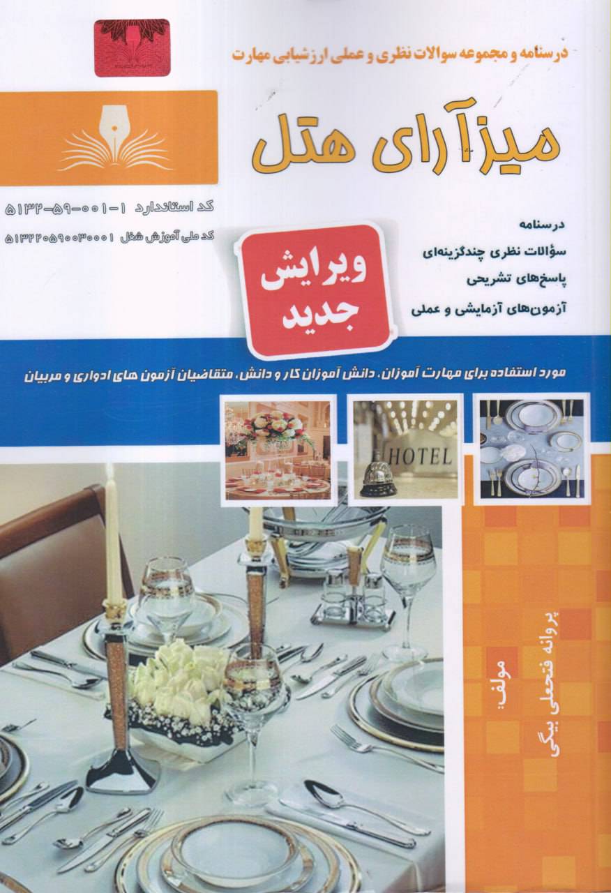 کتاب آزمون میز آرای هتل