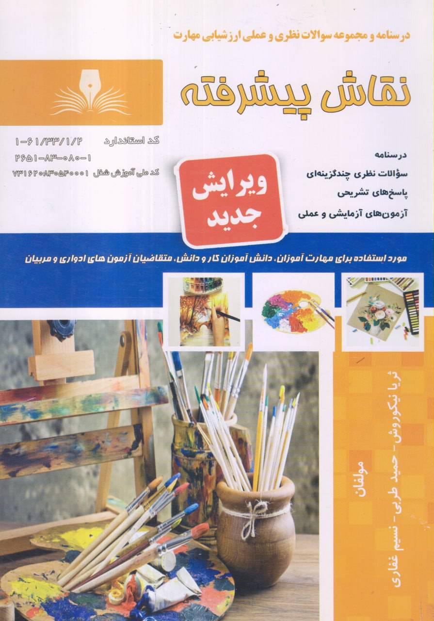 کتاب آزمون نقاش پیشرفته