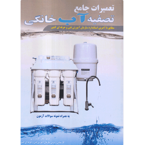 کتاب تعمیرات جامع تصفیه آب خانگی