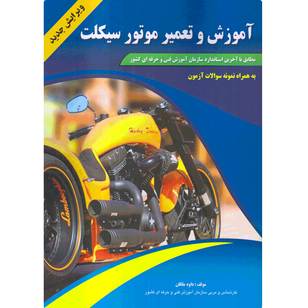 کتاب آموزش و تعمیر موتور سیکلت