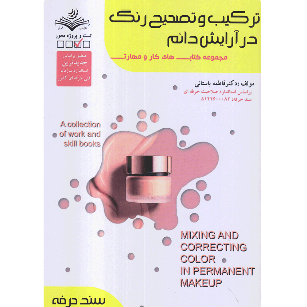 کتاب ترکیب و تصحیح رنگ در آرایش دائم