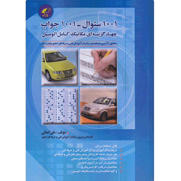 کتاب 1001 سوال 1001 جواب چهار گزینه ای مکانیک اتوموبیل (تالیف علی کمایی)
