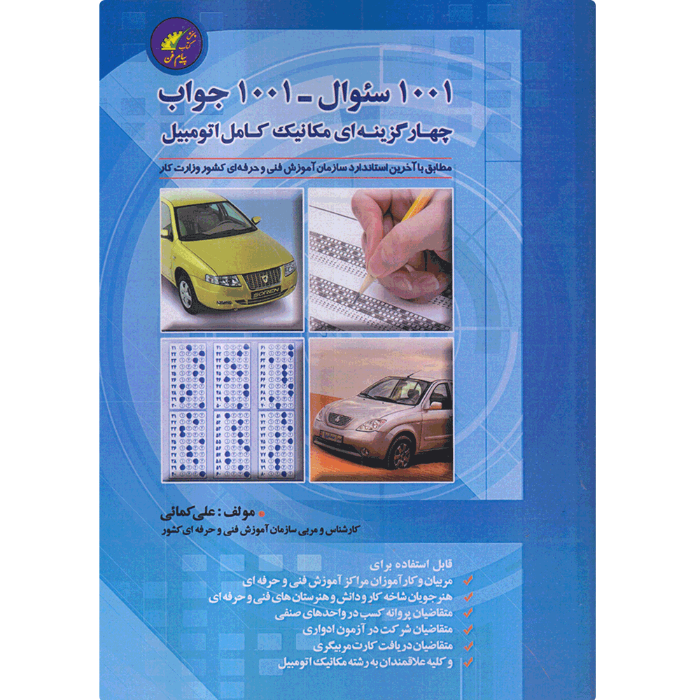 کتاب 1001 سوال 1001 جواب چهار گزینه ای مکانیک اتوموبیل (تالیف علی کمایی)