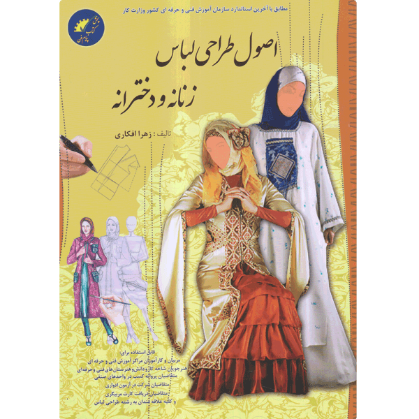 کتاب اصول طراحی لباس زنانه و دخترانه تالیف زهرا افکاری