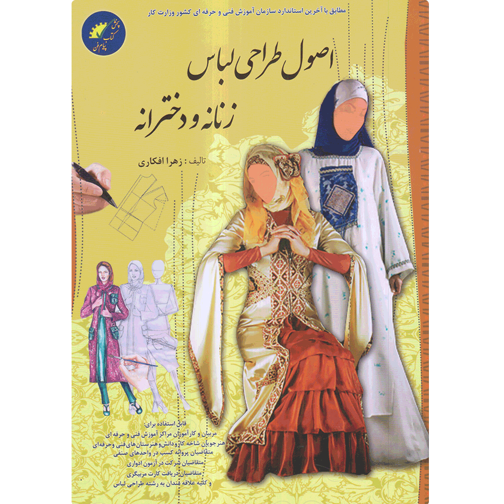 کتاب اصول طراحی لباس زنانه و دخترانه تالیف زهرا افکاری