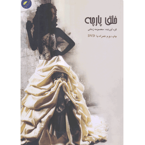 کتاب خلق پارچه اثر معصومه زمانی