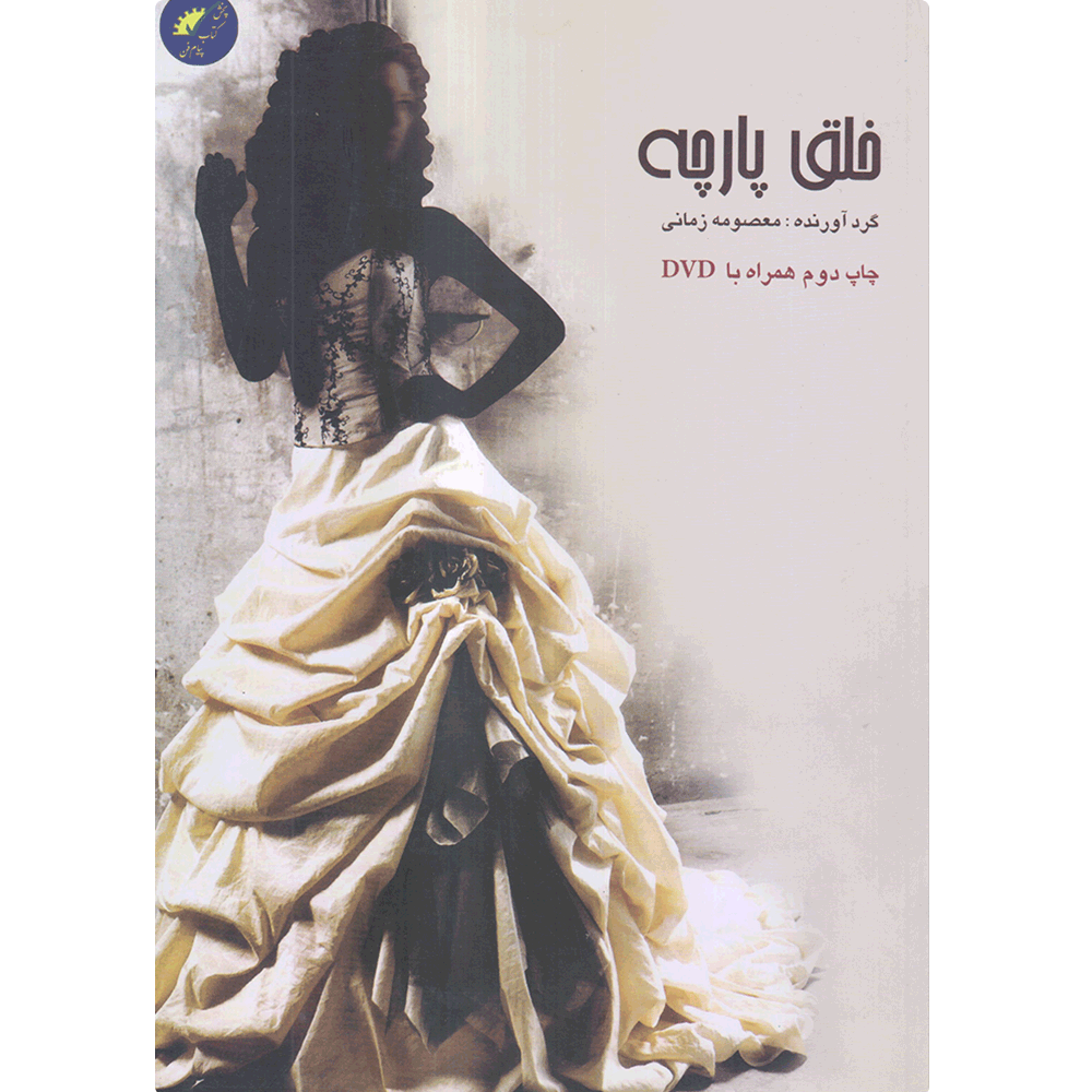 کتاب خلق پارچه اثر معصومه زمانی