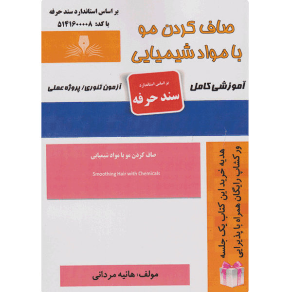 کتاب صاف کردن مو با مواد شیمیایی