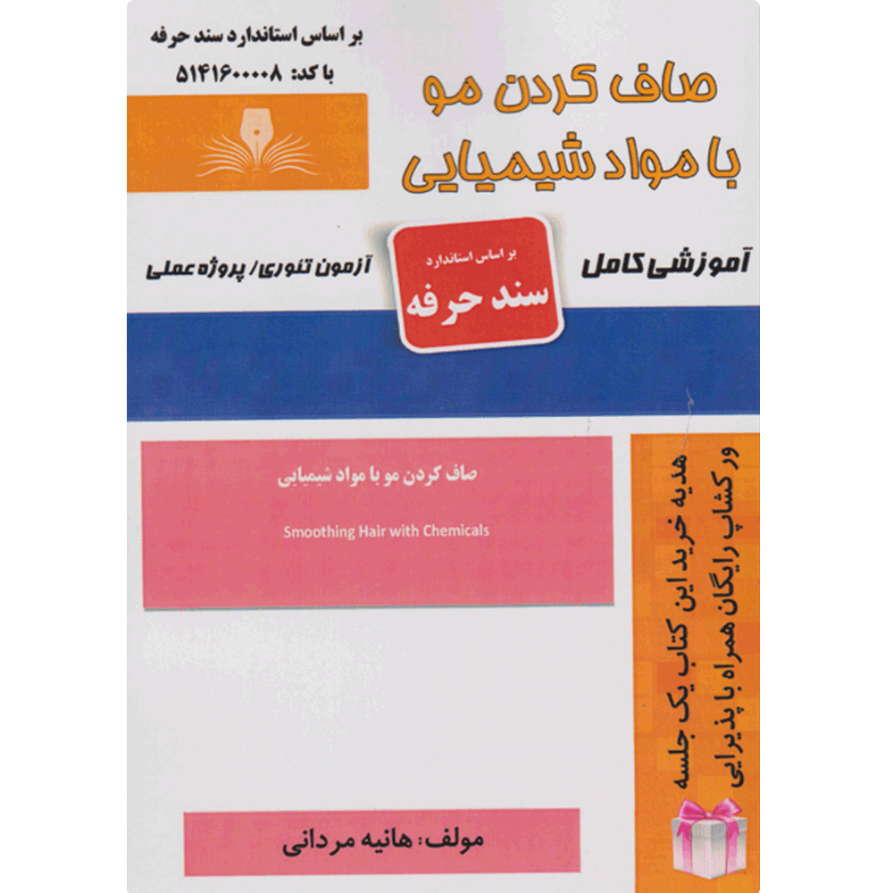 کتاب صاف کردن مو با مواد شیمیایی