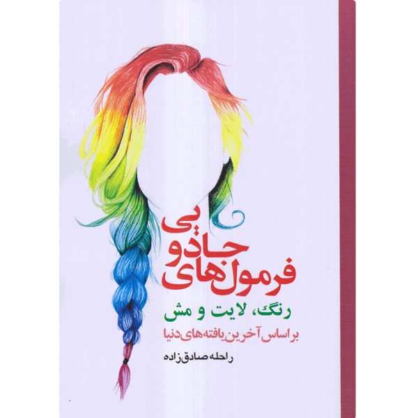 کتاب فرمول های جادویی رنگ ، لایت و مش