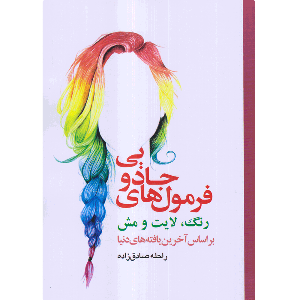 کتاب فرمول های جادویی رنگ ، لایت و مش