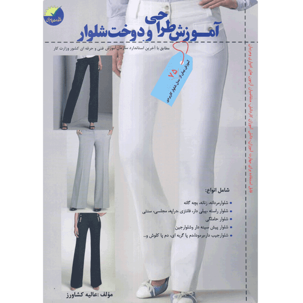 کتاب آموزش طراحی و دوخت شلوار