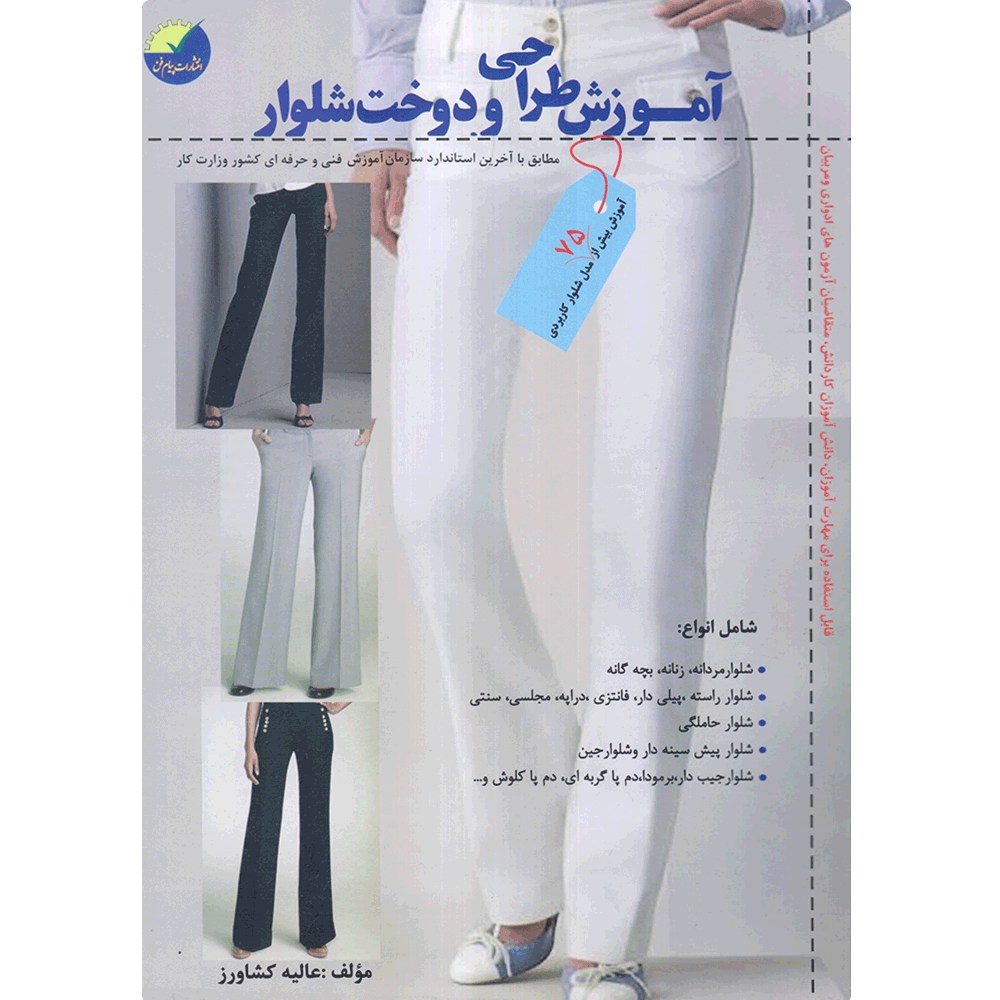 کتاب آموزش طراحی و دوخت شلوار