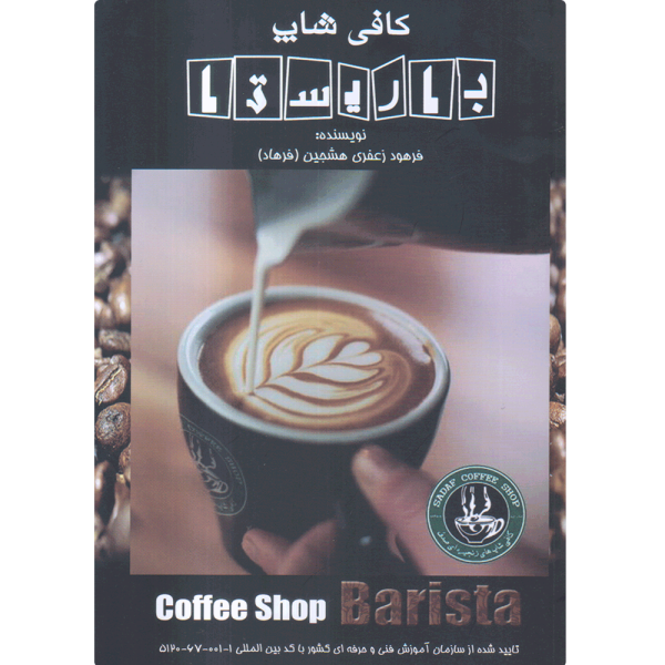کتاب کافی شاپ باریستا