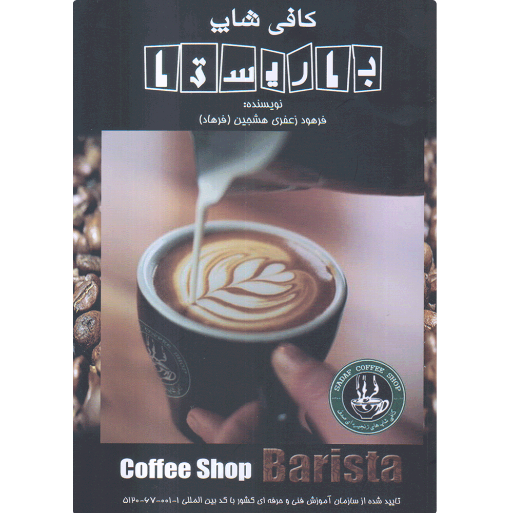 کتاب کافی شاپ باریستا