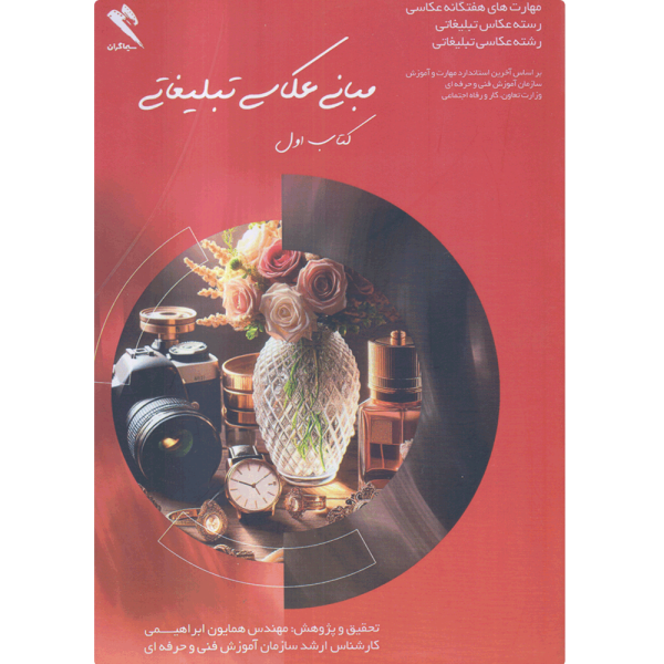 کتاب مبانی عکاسی تبلیغاتی جلد اول