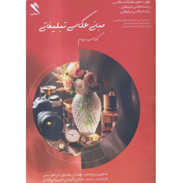 کتاب مبانی عکاسی تبلیغاتی جلد دوم